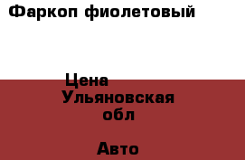 Фаркоп фиолетовый BENEN › Цена ­ 1 000 - Ульяновская обл. Авто » GT и тюнинг   